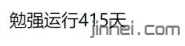获取网站运行天数JS代码