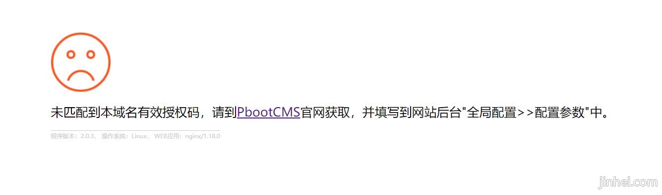 pbootcms提示:未匹配到本域名有效授权码，请到PbootCMS官网获取，并填写到网站后台"全局配置>>配置参数"中。解决方法教程
