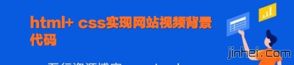 html5和css3实现网站页面视频背景代码