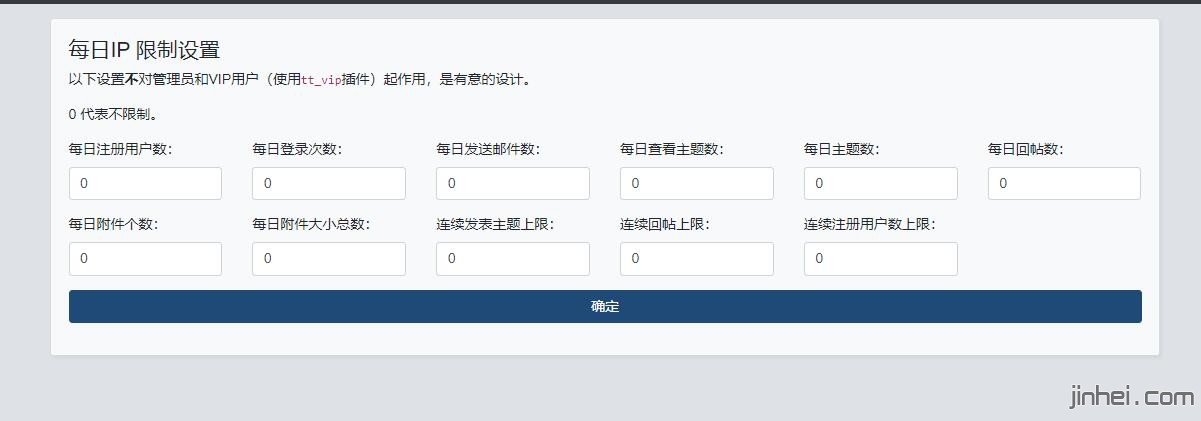 每日IP操作限制 v1.3 for 修罗xiuno bbs插件 支持4.0以上版本