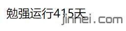 获取网站运行天数JS代码