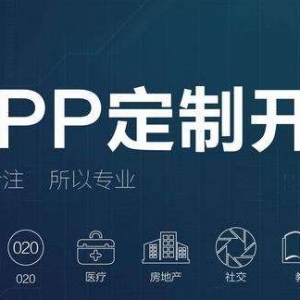 深圳APP定制开发可以增强公司企业竞争力和客户粘度